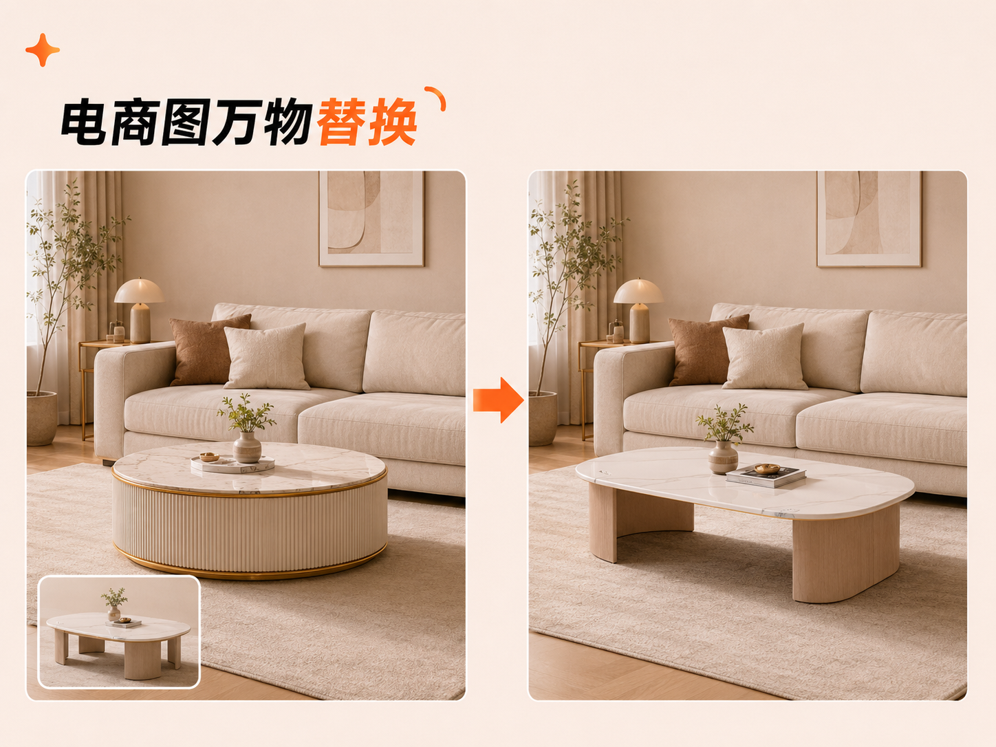 电商图万物替换 - AI物品替换