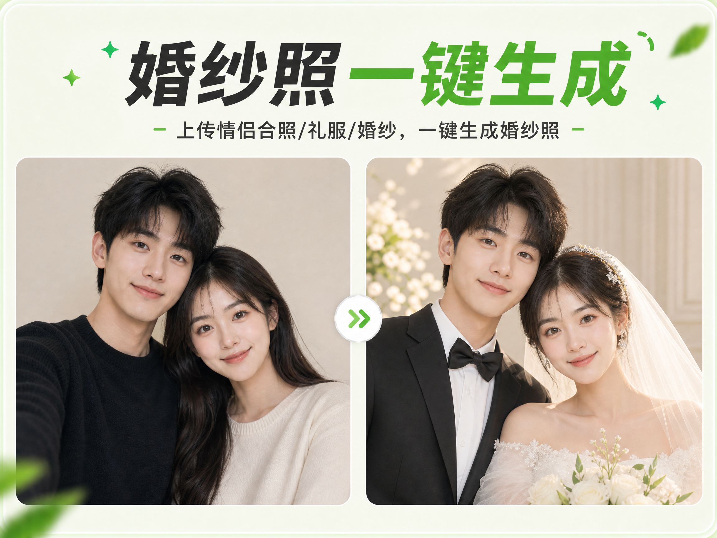 婚纱照一键生成 - AI婚纱照