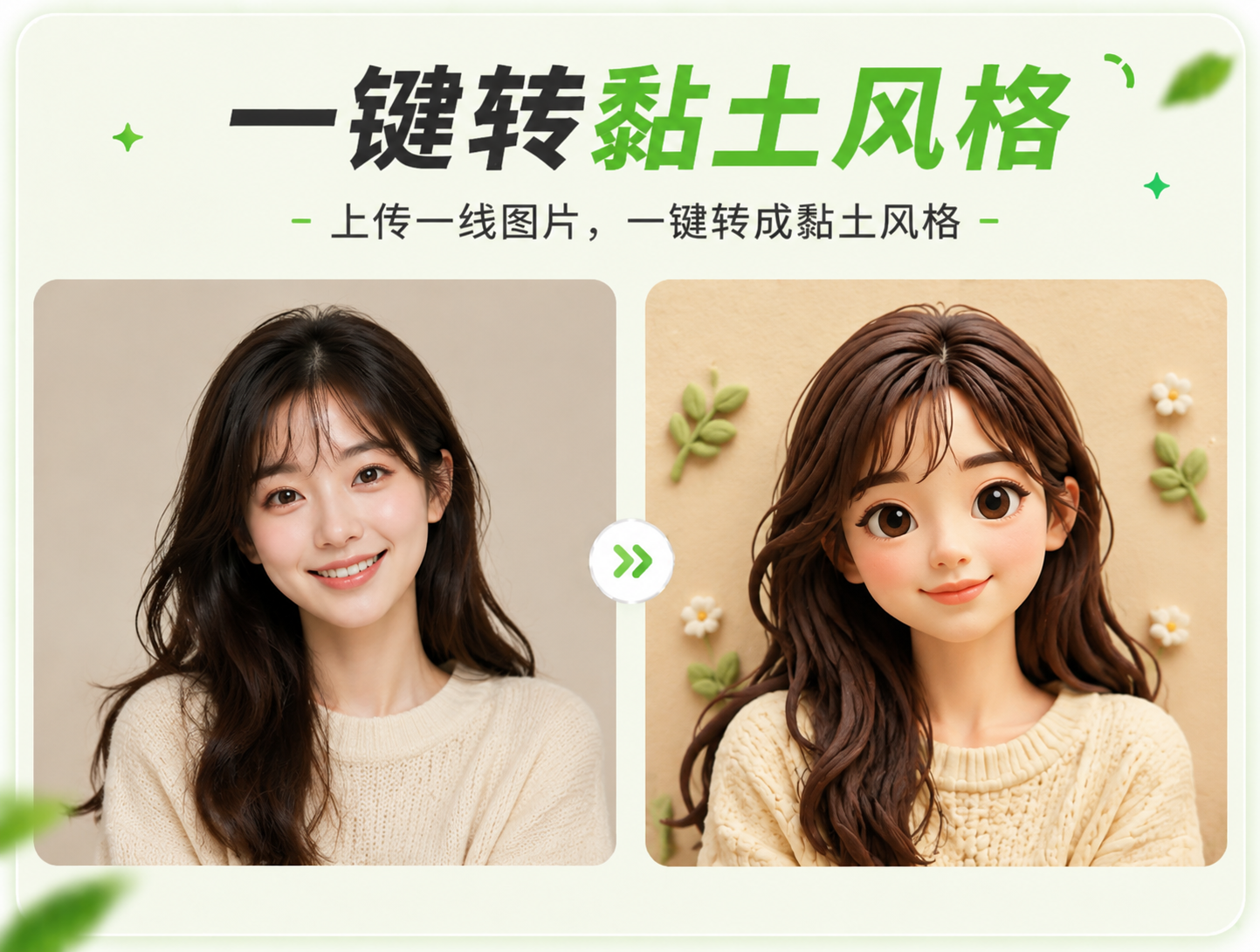 一键转粘土风格 - 粘土风照片