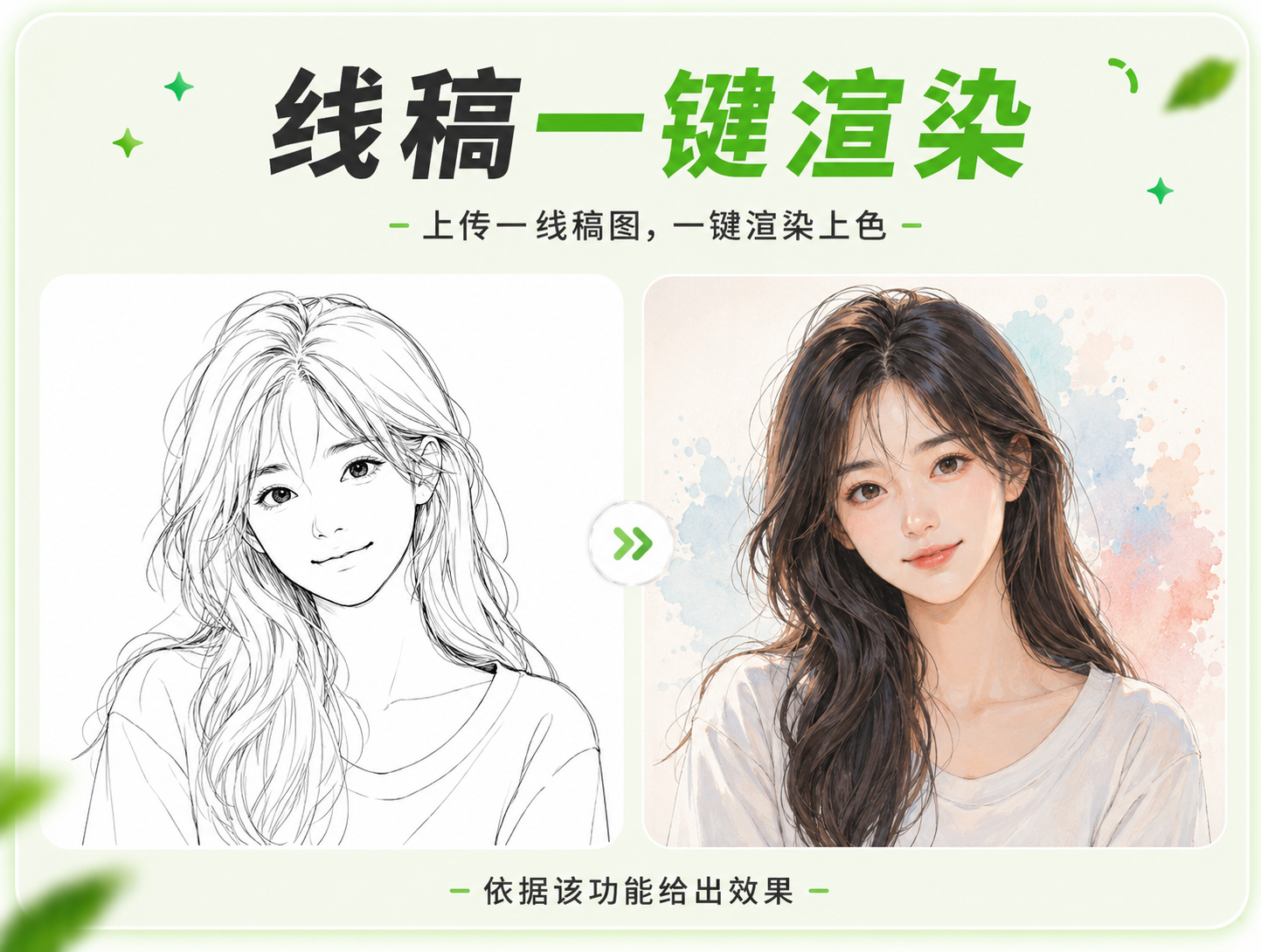 线稿一键渲染 - AI线稿上色