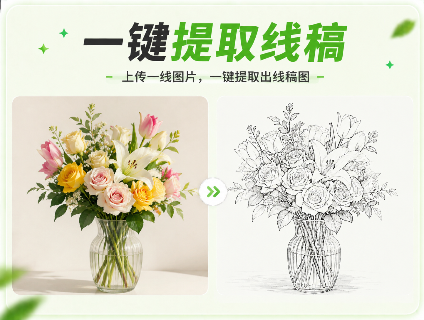 一键提取线稿 - 线稿提取