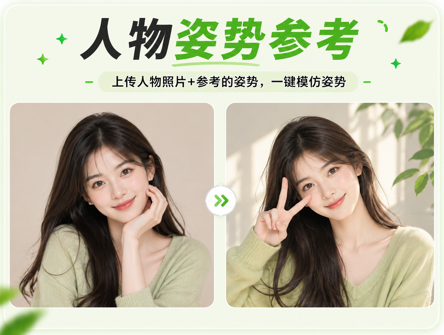 人物姿势参考 - 模特姿势生成