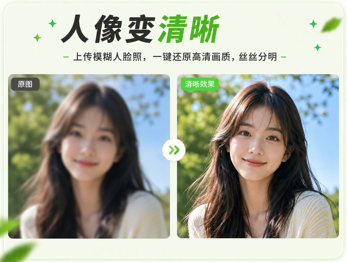 人像变清晰 - 图片清晰度增强