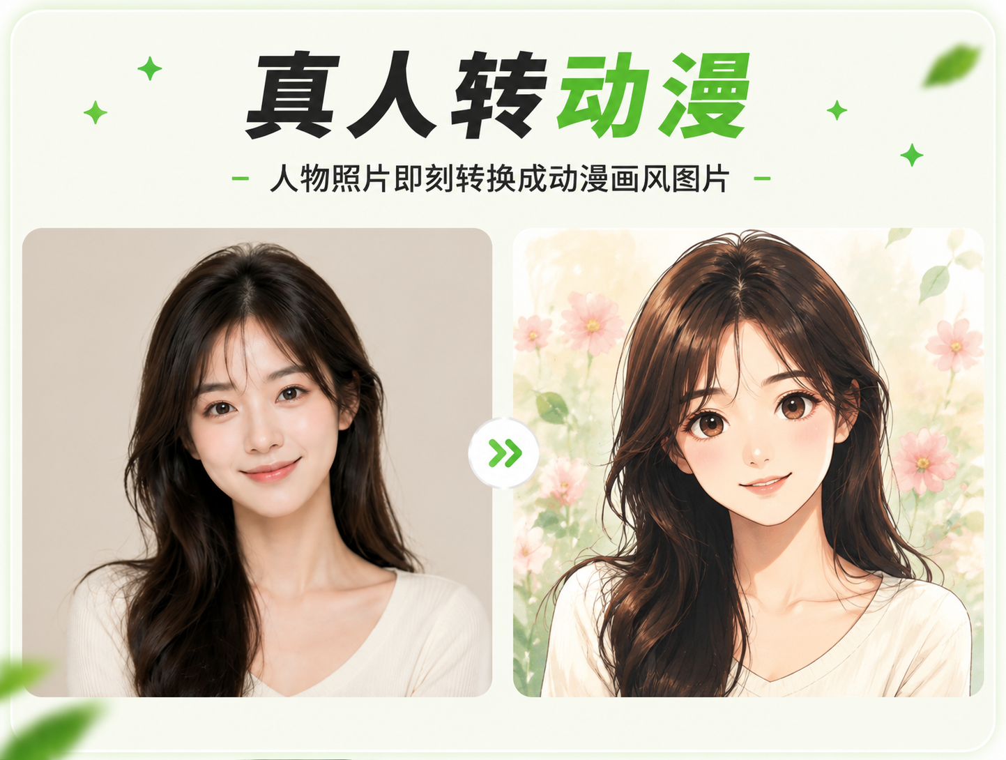 真人转漫画 - 照片转动漫