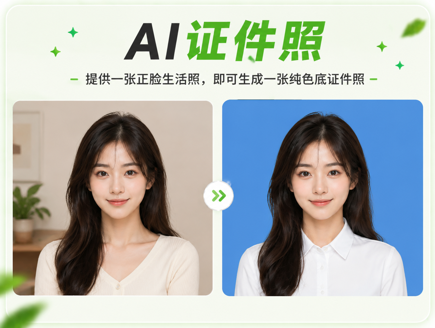 AI证件照 - 证件照生成