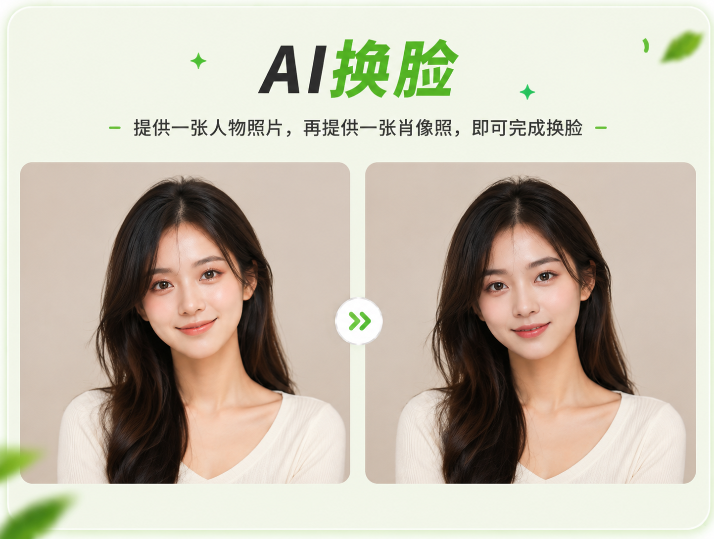 AI换脸 - 人脸替换