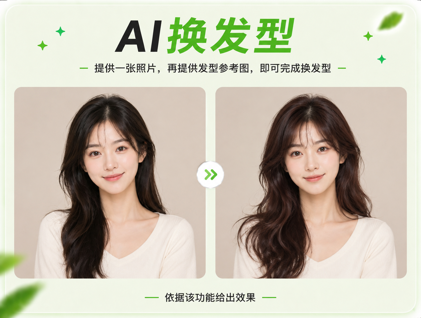 AI换发型 - 发型替换