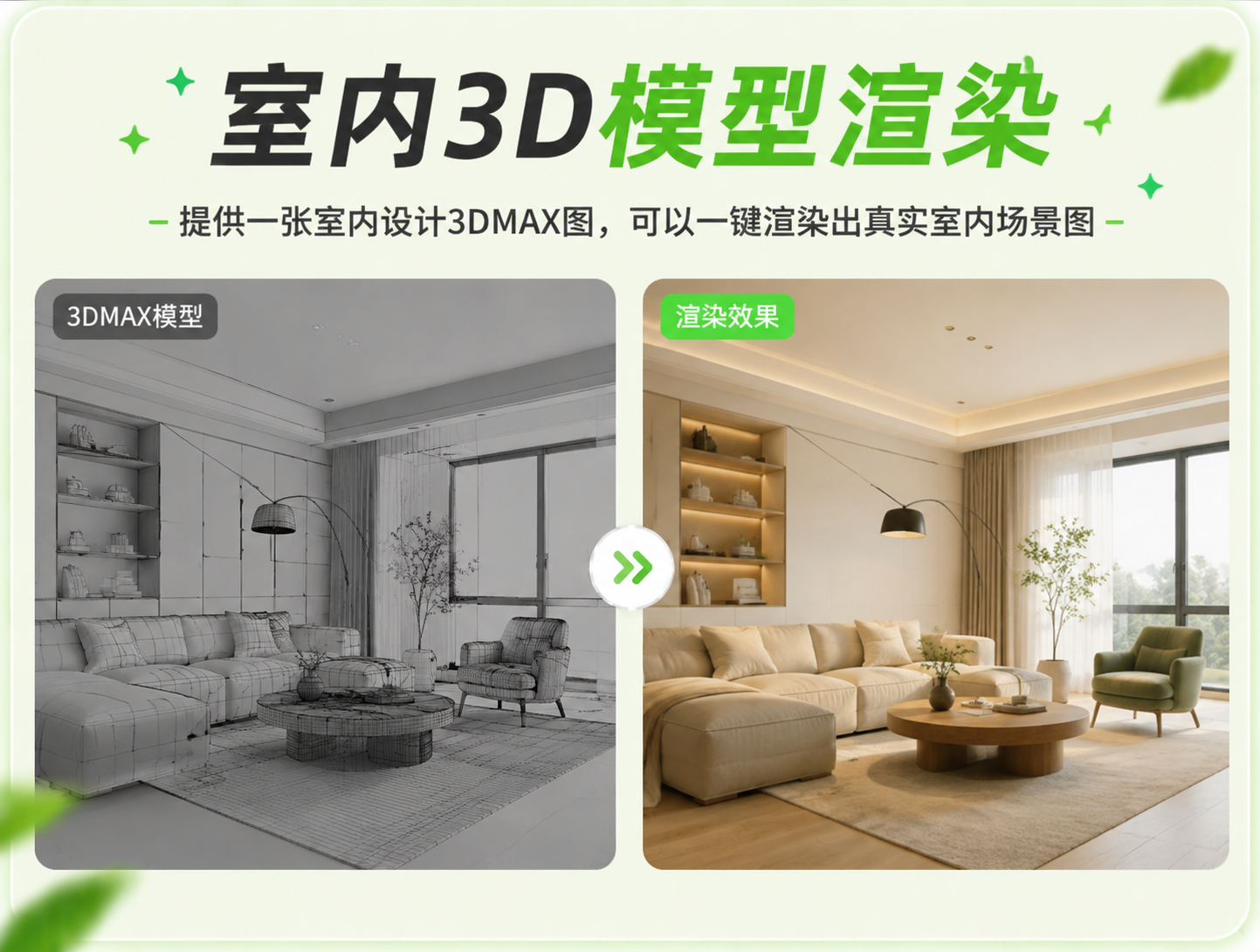室内3D模型渲染 - 室内场景渲染
