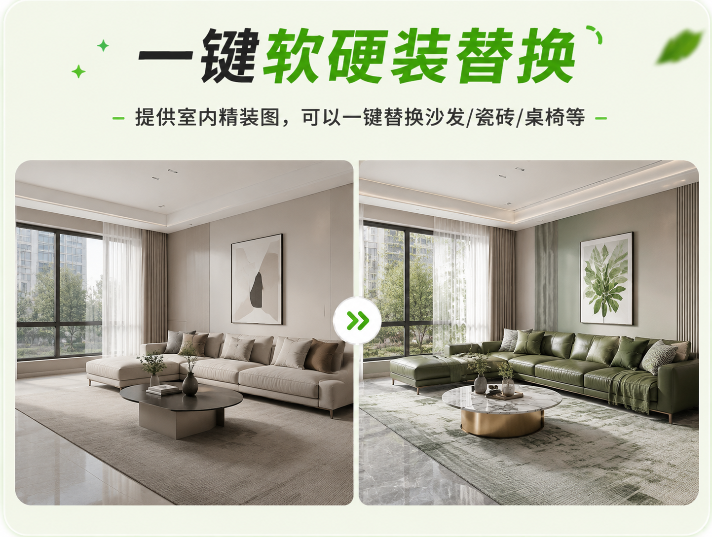 一键软硬装替换 - 家具替换