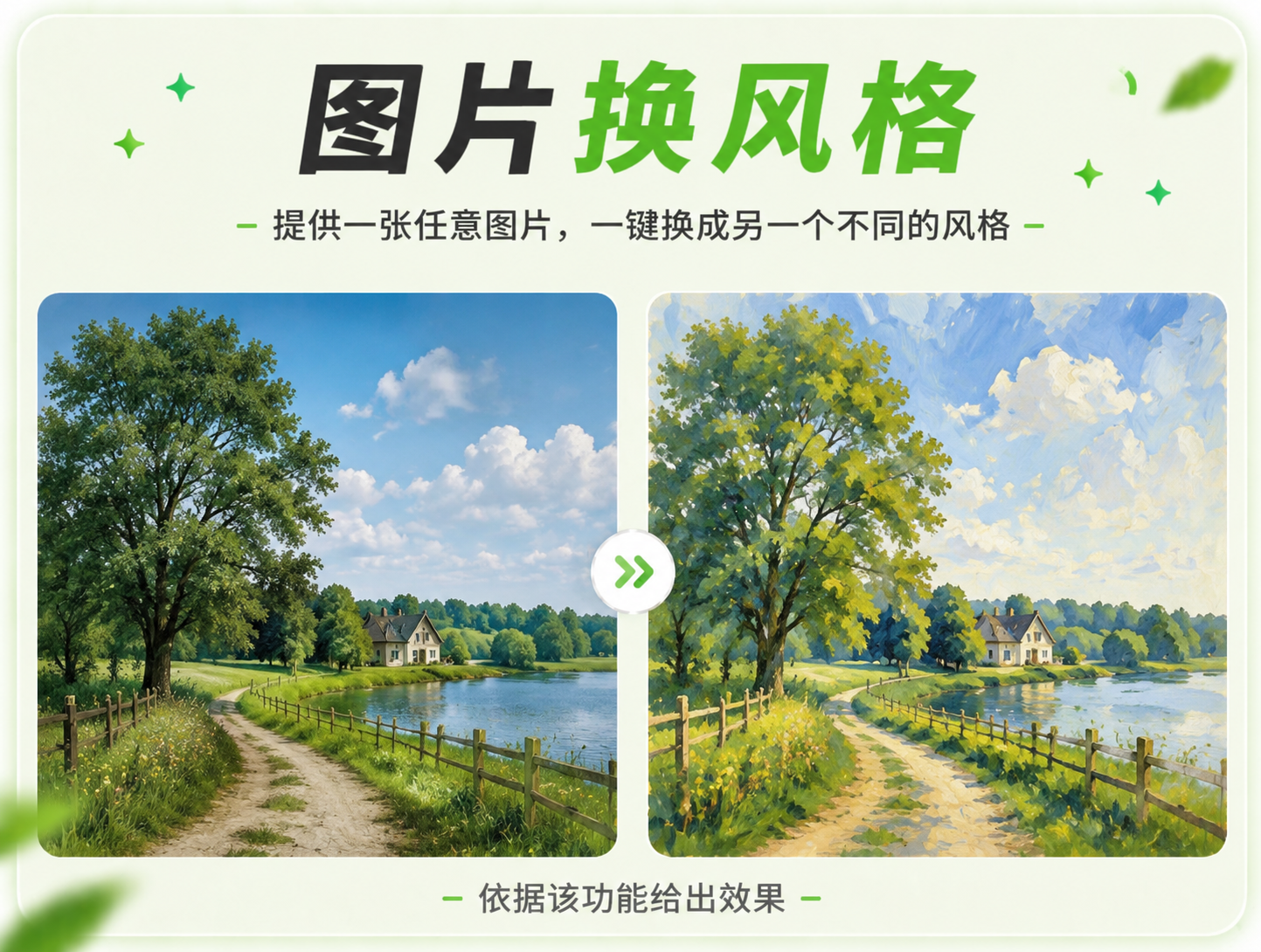 图片换风格 - AI风格转换