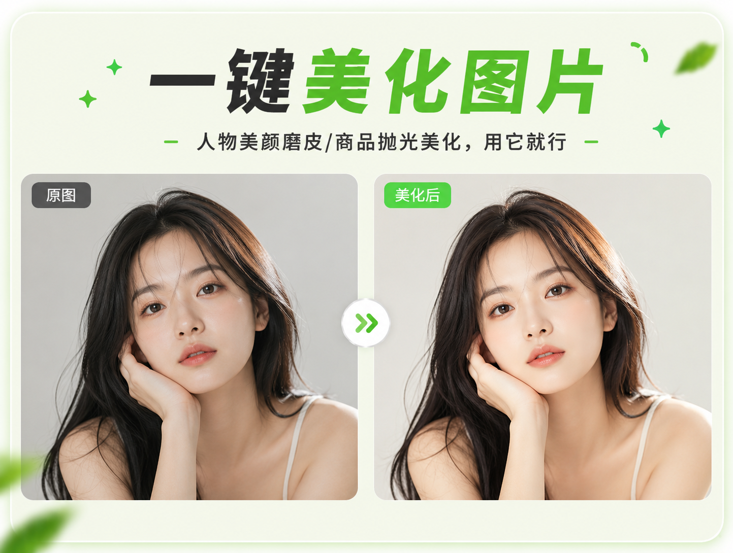 一键美化图片 - 图片美化