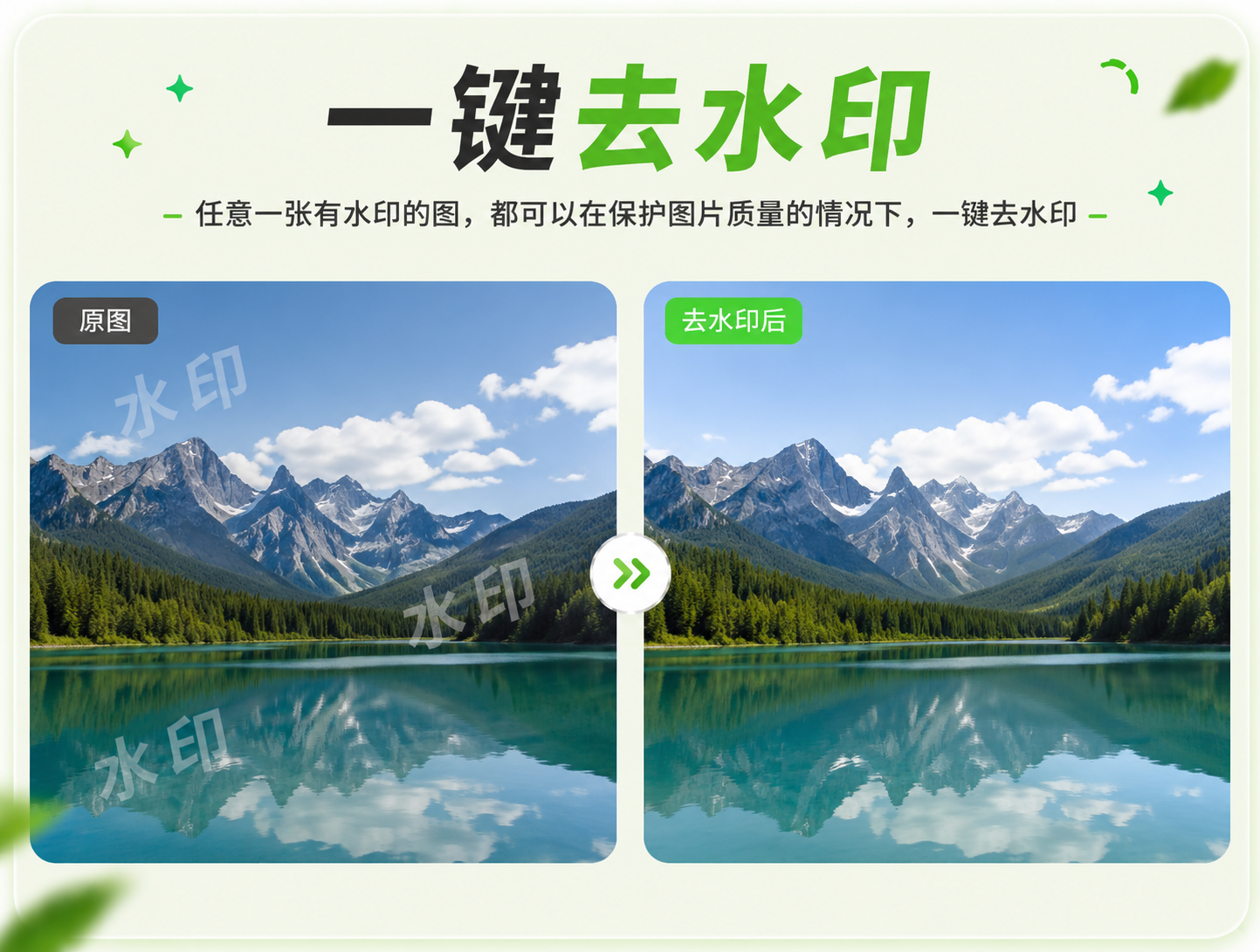 一键去水印 - AI去水印