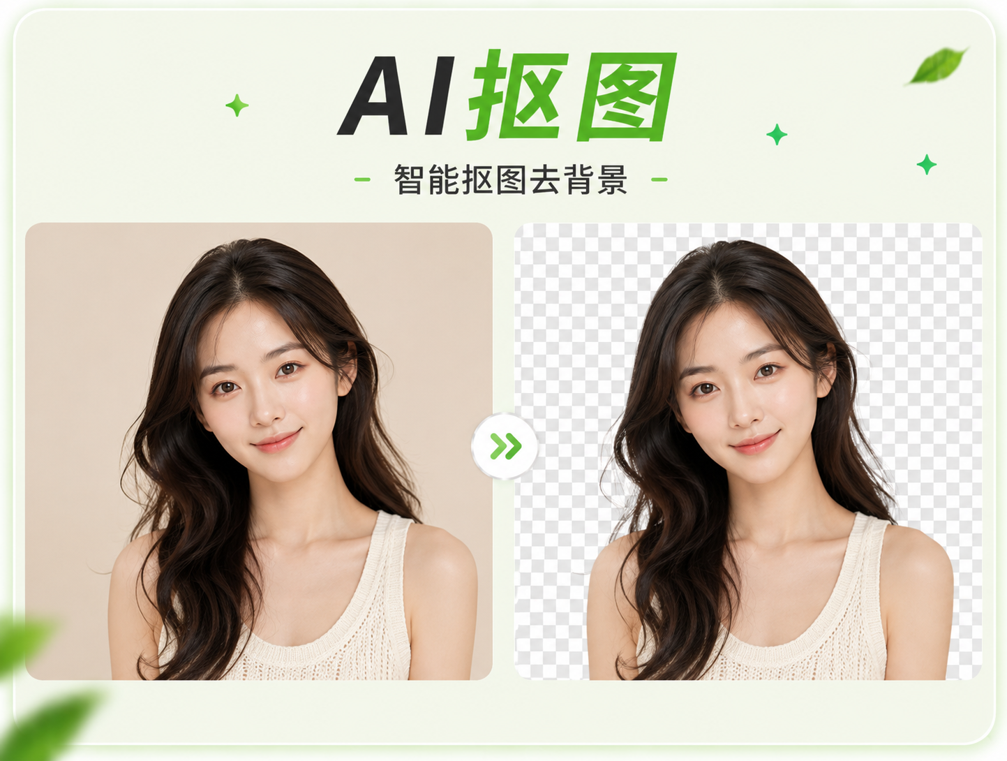 AI抠图 - 智能抠图